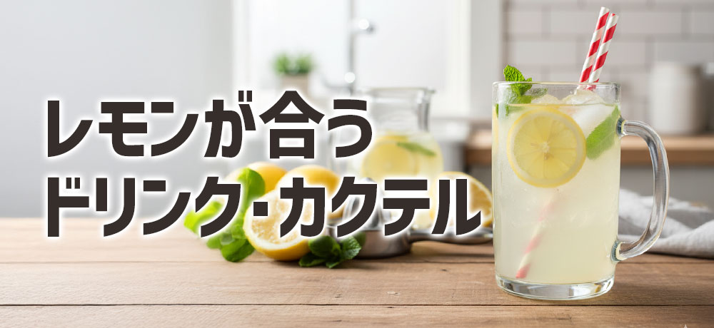 レモンが合うドリンク・カクテル