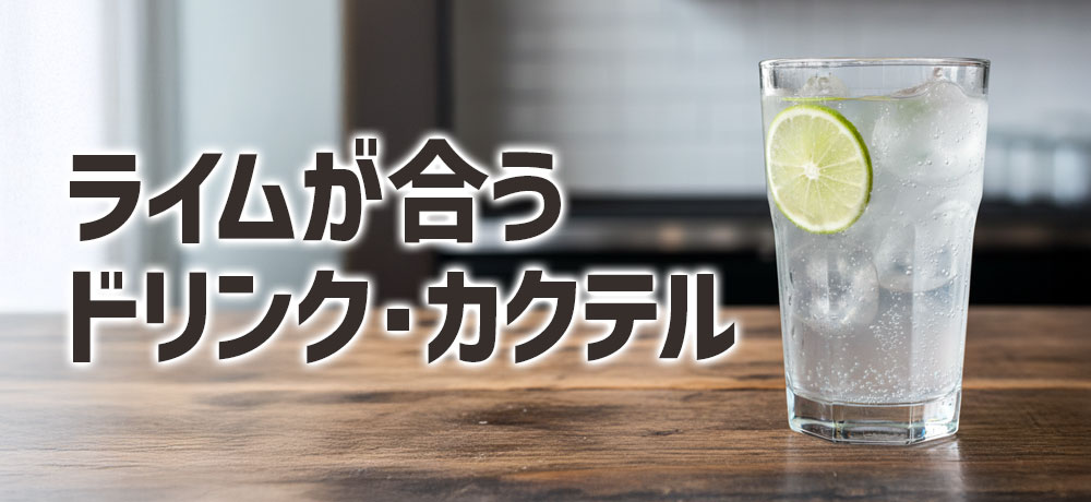 ライムが合うドリンク・カクテル