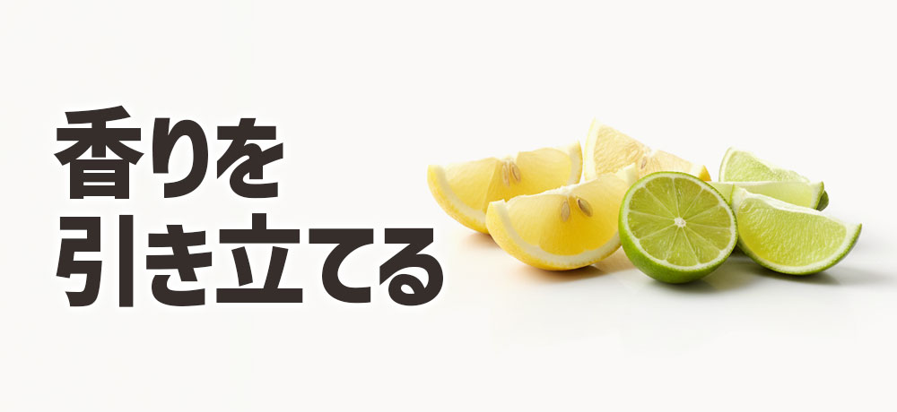 香りを引き立てる使い方のコツ