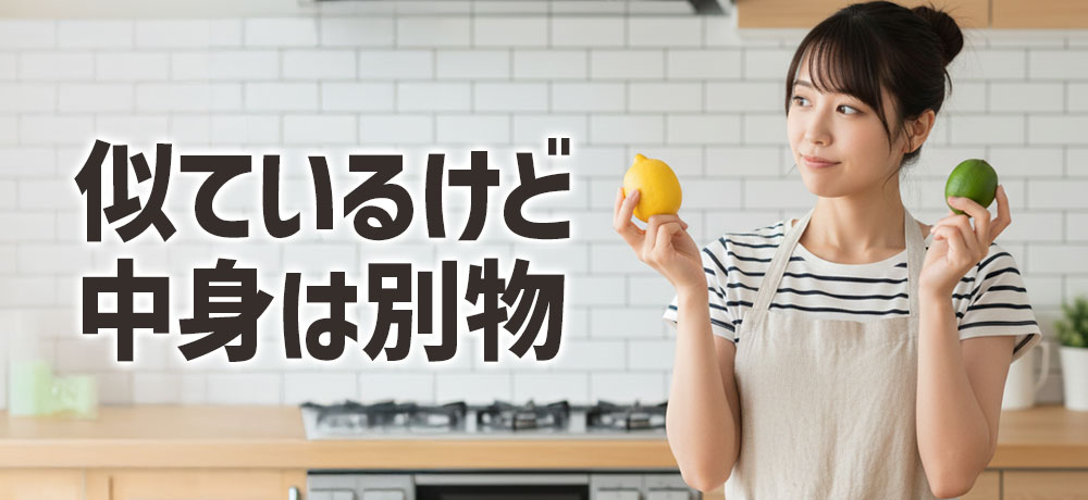 名前や見た目は似ているけど中身は別物