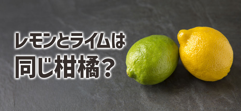 レモンとライムは同じ柑橘?