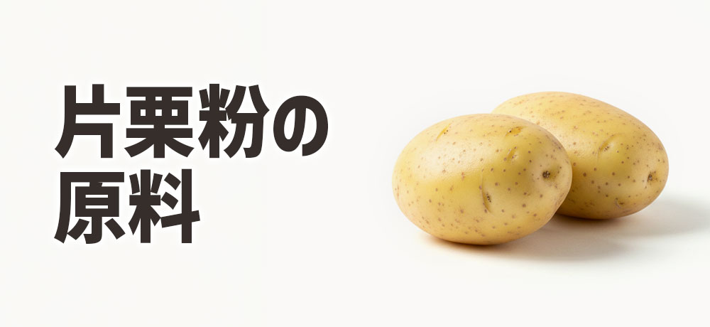 片栗粉の原料は何？