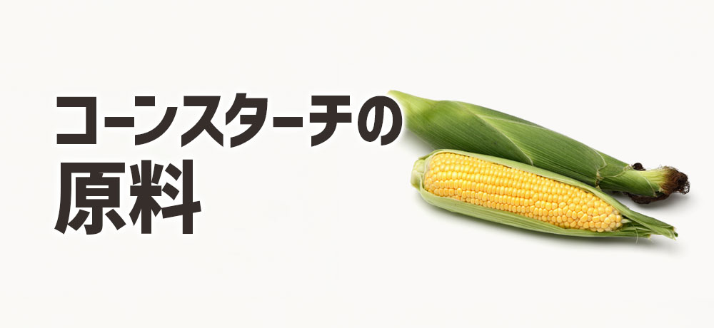 コーンスターチの原料は何？