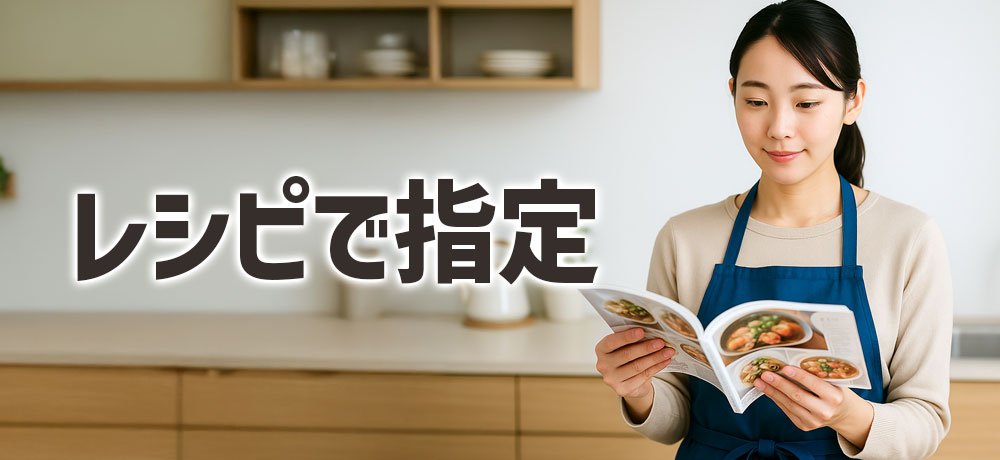 なぜレシピで使い分けが指定されるの？