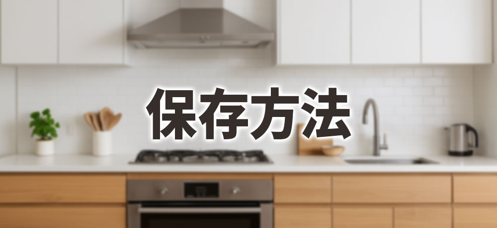 片栗粉とコーンスターチの保存方法