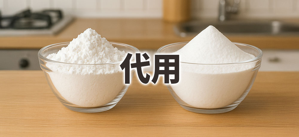 片栗粉とコーンスターチは代用できる？