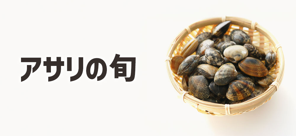 アサリがおいしい旬の時期