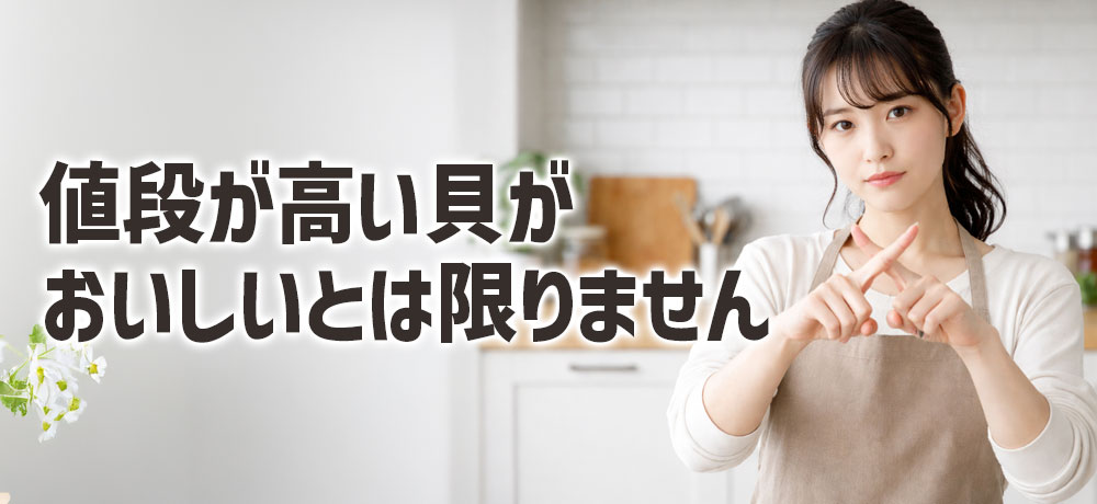 「値段が高い＝必ず美味しい」とは限らない