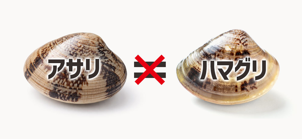 大きいアサリ＝ハマグリではない