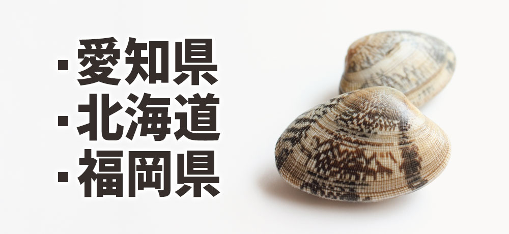 アサリの主な産地