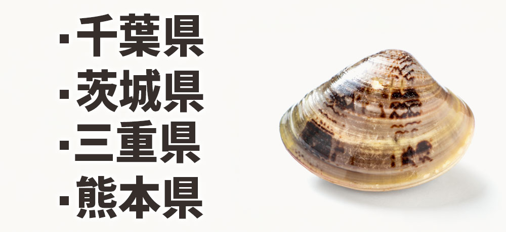 ハマグリの主な産地