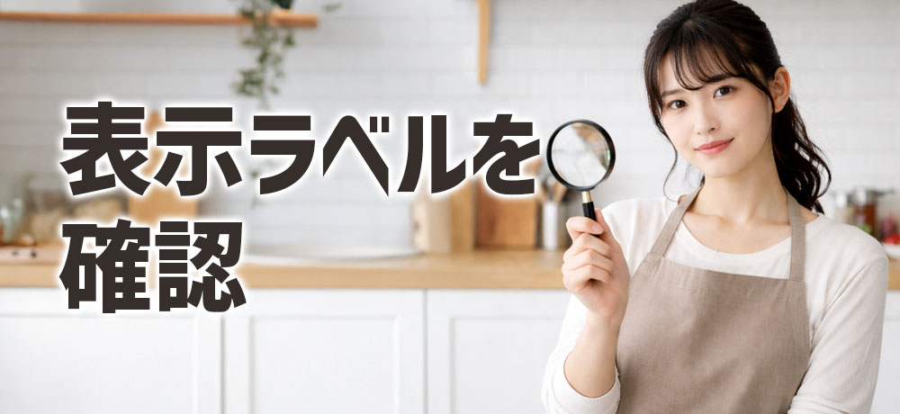 表示ラベルで確認すべき点