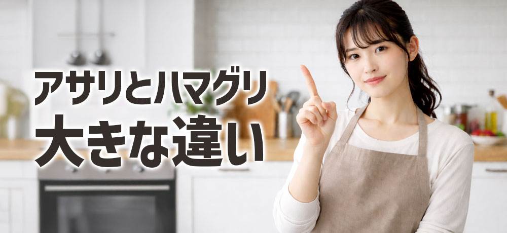 アサリとハマグリの大きな違い