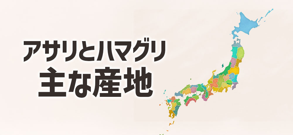 アサリとハマグリの主な産地