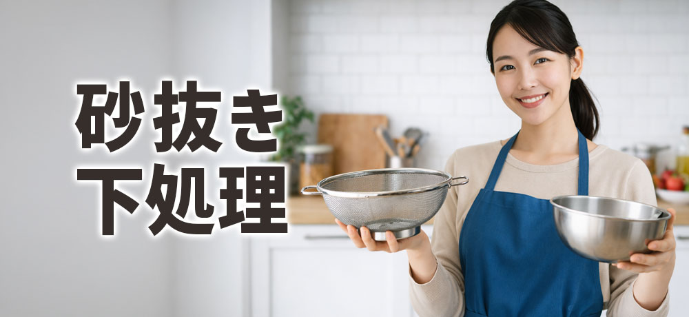 アサリとハマグリの砂抜きと下処理