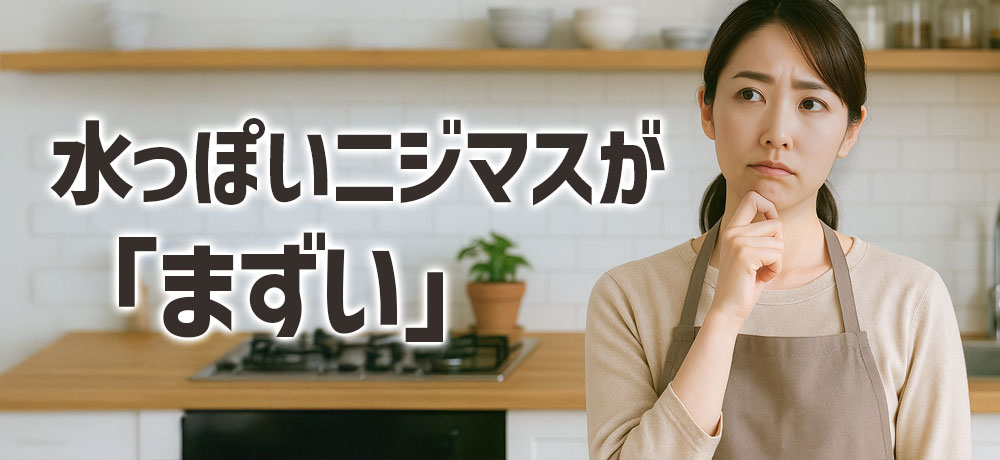 水っぽいニジマスの身が「まずい」と感じる