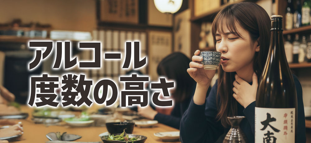 アルコール度数の高さ