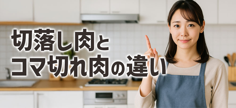 切落し肉とコマ切れ肉の違い