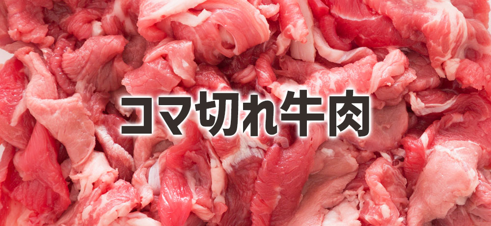 コマ切れ牛肉