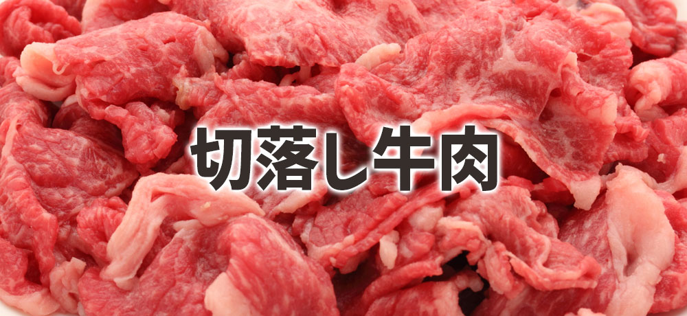 切落し牛肉