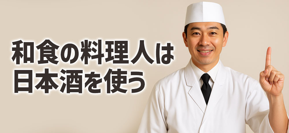 プロの和食の料理人は日本酒を使う
