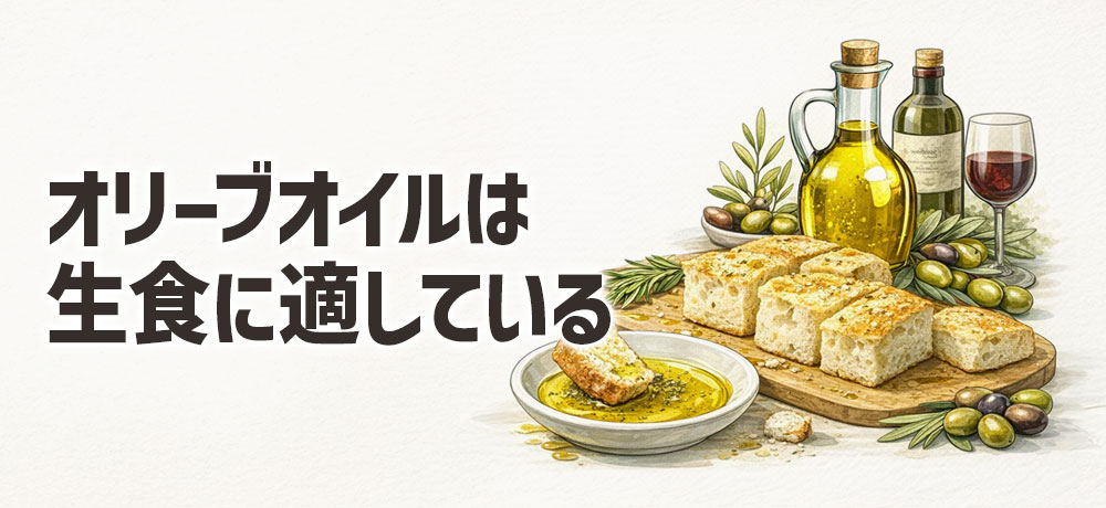 オリーブオイルは生食に適している