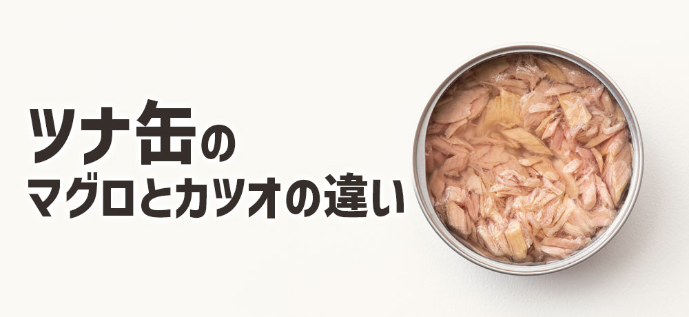 ツナ缶のマグロとカツオの違い