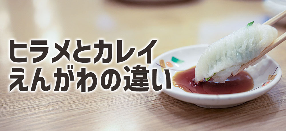 ヒラメのえんがわとカレイのえんがわの違い