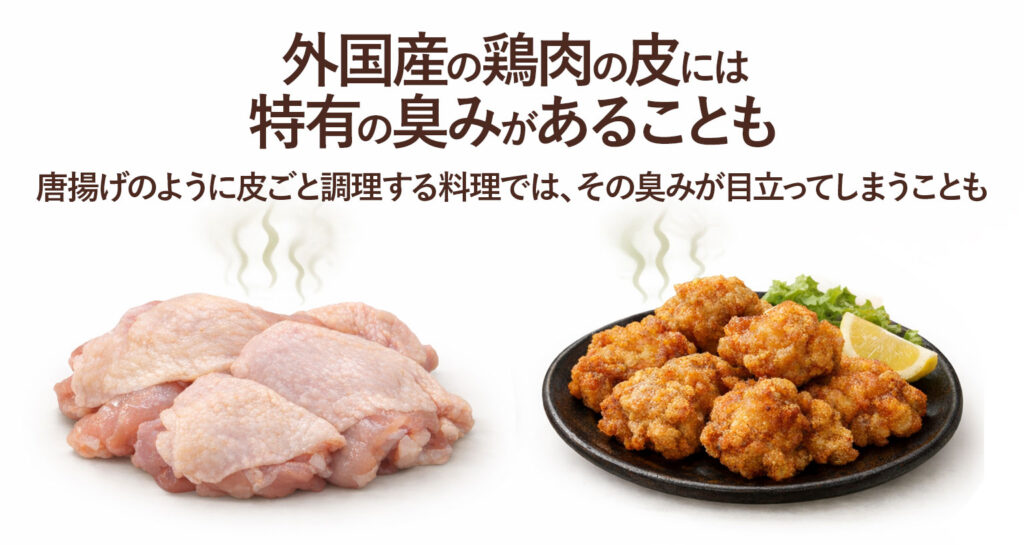 外国産の鶏肉は、皮の部分に特有の臭みを感じることがあります。