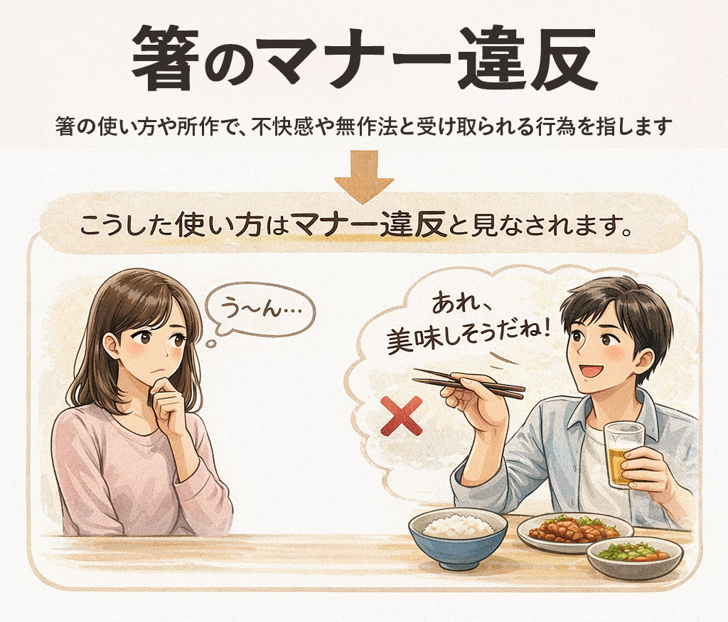 箸のマナー違反とは？