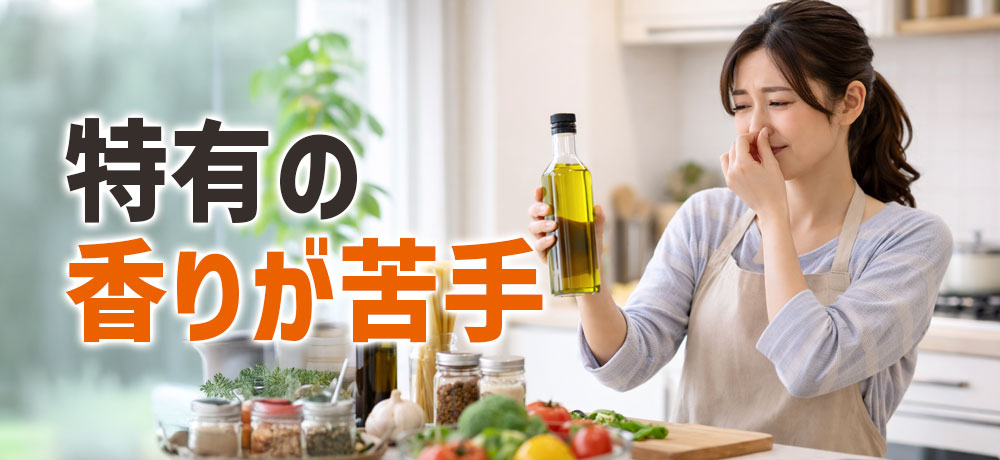 オリーブオイル特有の香りが苦手