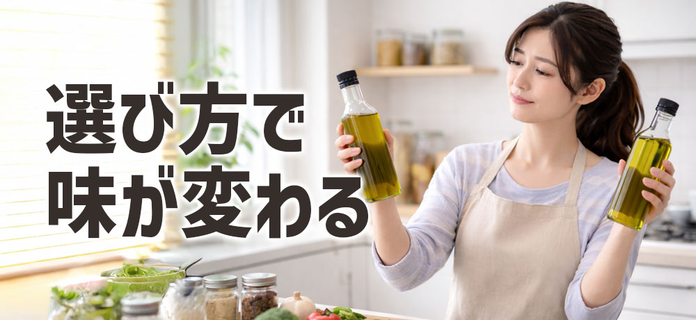オリーブオイルの選び方次第で味が変わる