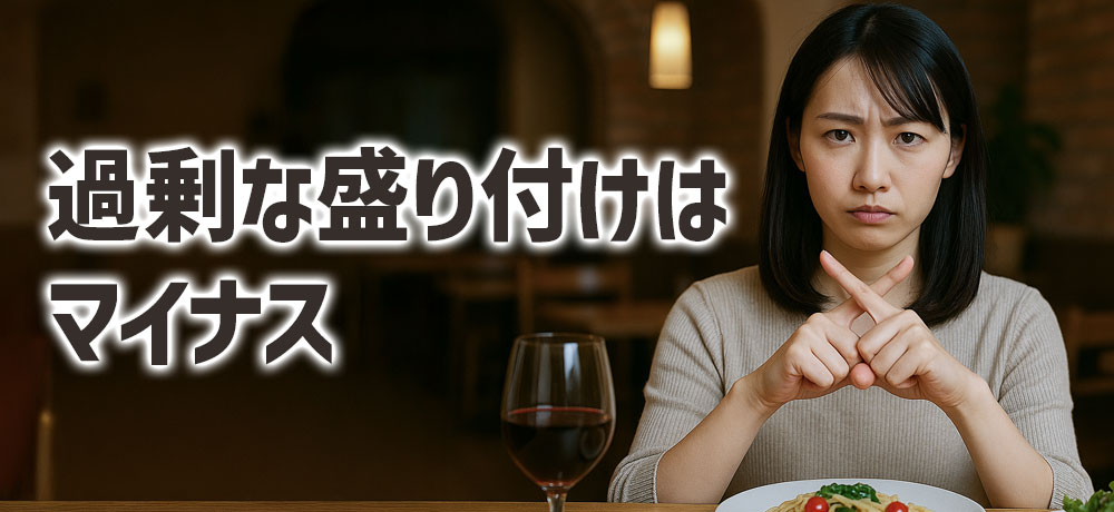 過剰な盛り付けはマイナスに