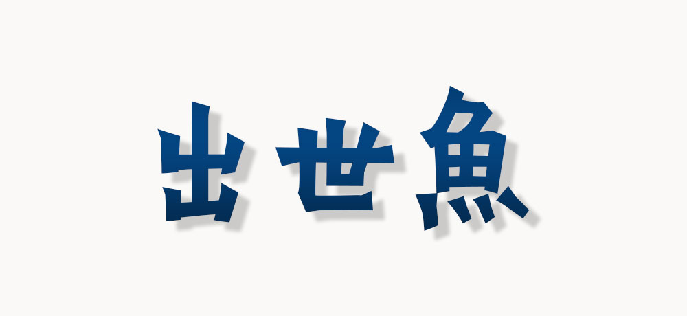 ブリは出世魚!成長(出世)によって変わる呼び名