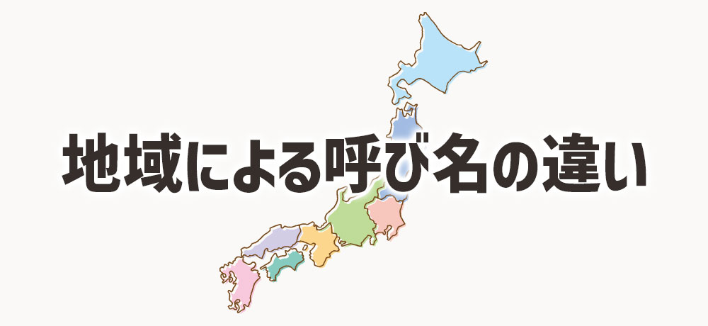 大きさごとの地域による呼び名の違い