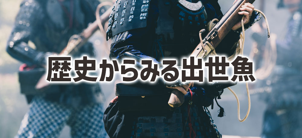 出世魚とは?歴史からみる出世魚