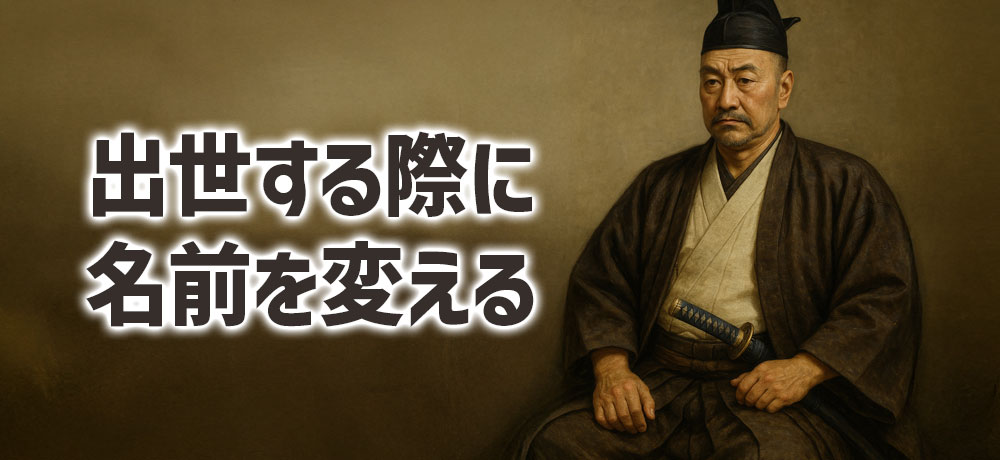 社会的に出世する際にも名前を変える