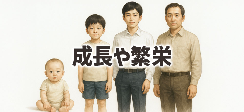 成長や繁栄の象徴