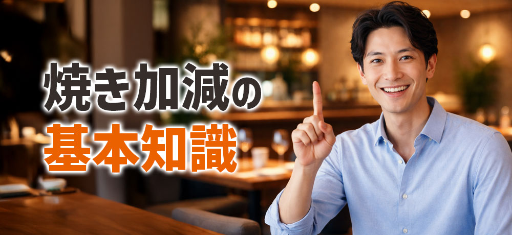 ステーキの焼き加減の基本知識