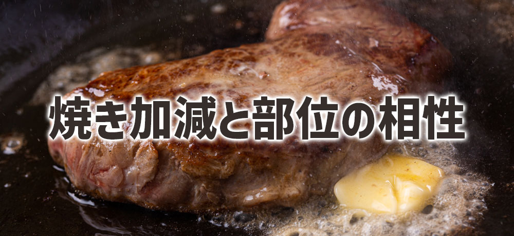 ステーキの焼き加減と部位の相性