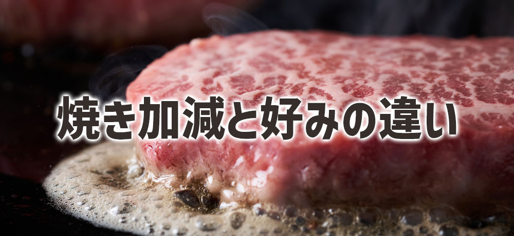 ステーキの焼き加減と好みの違い