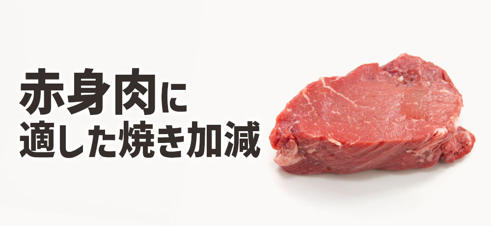 赤身肉に適した焼き加減