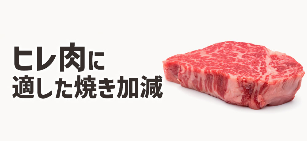 ヒレ肉に向いている焼き加減
