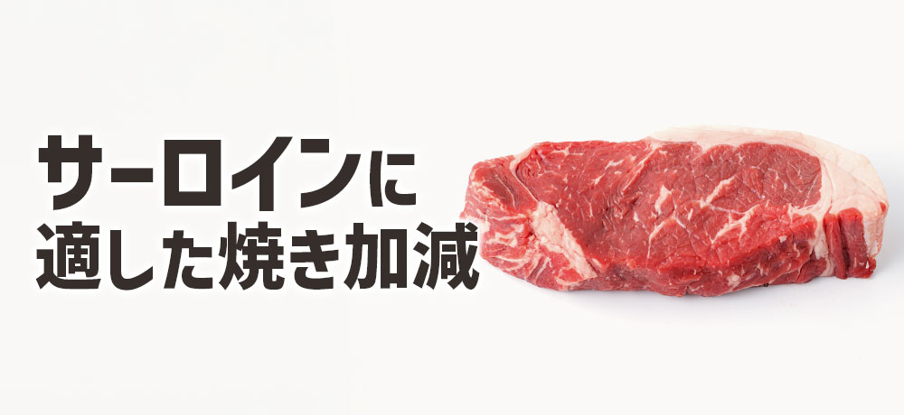 サーロインに合う焼き加減