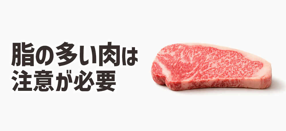 脂（サシを含め）の多い肉で注意すべき焼き加減