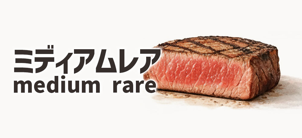 ミディアムレアの焼き加減の特徴と魅力