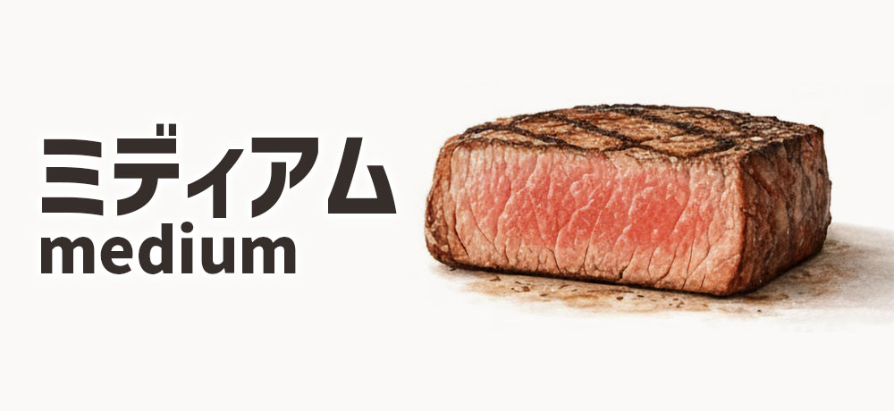 ミディアムの焼き加減の特徴と万能性