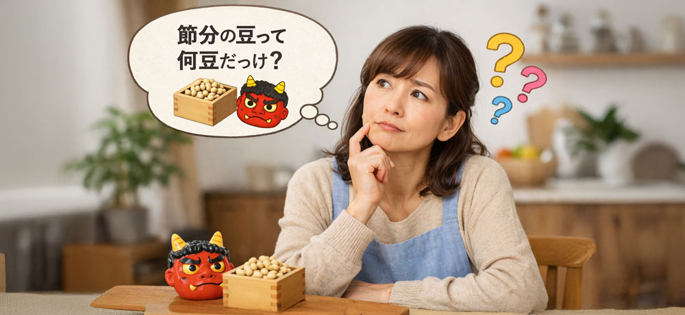 節分で使う豆は何豆?