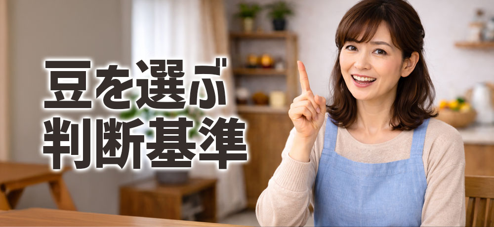 節分でどんな豆を使うか迷ったときの判断基準