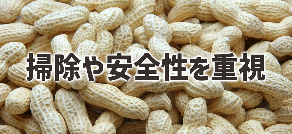 掃除や安全性を重視する場合の考え方